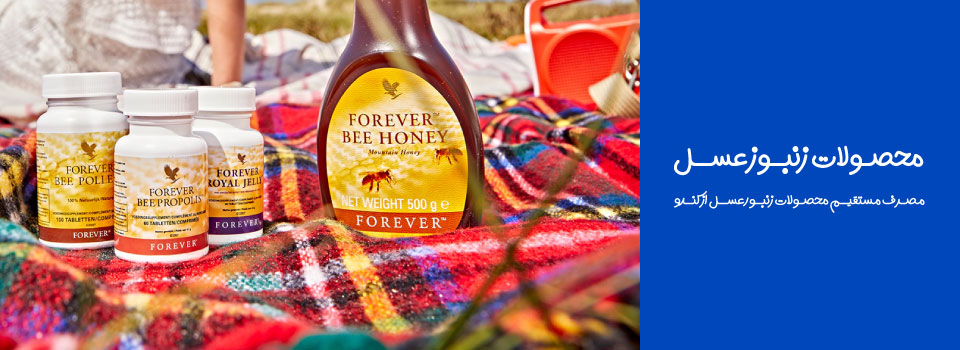 -فروشگاه فوراورتاپ-محصولات-زنبور-عسل-فوراورلیوینگ-foreverliving